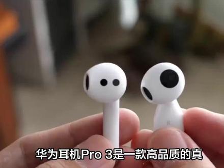 华为耳机pro3功能键在哪里 #无线耳机 #降噪耳机 #耳机 #华为 #华为耳机 #数码