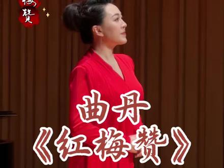 曲丹《红梅赞》(青歌飞扬西安站) 青年歌唱家、中国音乐学院曲丹老师演唱歌剧《江姐》中最出名的片段,中间有全场大合唱~
20260517,西安音乐厅,青歌飞扬“千古长安颂·一曲咏终南”中国声乐作品专场音乐会
#曲丹 #红梅赞 #青歌飞扬 #西安音乐厅