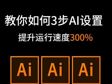 教你如何3步AI设置,提升运行速度300% #ai #平面设计 #ui设计