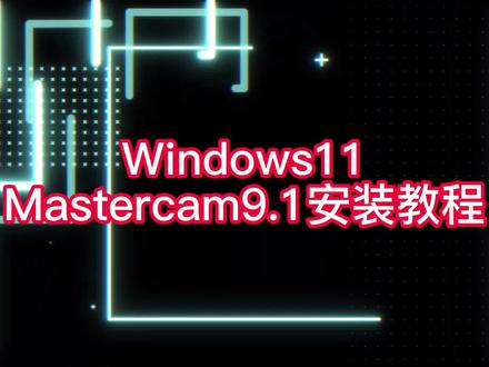 Mastercam9.1win11安装教程 #mastercam9. #mastercam