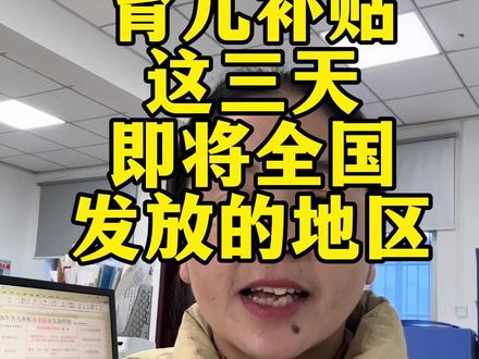 育儿补贴这三天到账的地区 育儿补贴这三天到账的地区#创作灵感 #育儿补贴 #育儿补贴新政策 #育儿补贴山东 #育儿补贴江西