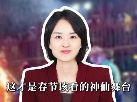 2026河南春晚杀疯了!这才是春节该看的神仙舞台