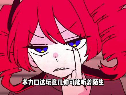 术力口这玩意儿你可能听着陌生, 可旋律一响,路边的狗都能哼两句。#我在抖音看动漫 #二次元 #术曲 #初音未来 #kikuo