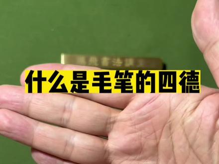 什么是毛笔的四德,学会了让你避免踩坑!#毛笔 #楷书 #书法教学 #书法 #文房四宝