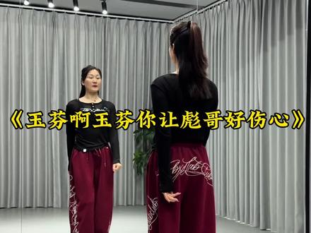 #玉芬啊玉芬你让彪哥好伤心 #适合零基础的舞蹈 #超长完整版 #抖音玩法合伙人计划 @DOU+小助手 @DOU+上热门