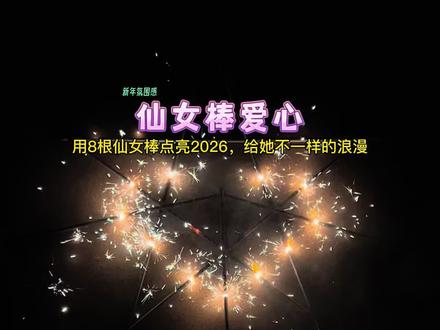 用8根仙女棒制作:燃烧的爱心!新年给她不一样的浪漫#仙女棒 #烟花 #浪漫 #手工diy