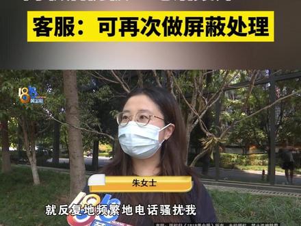 【6年前给公司代发招聘,离职后仍被58同城“电话轰炸”】朱女士反映,六年前为公司发布过招聘信息,离职后就删除了。没想到从去年开始,她又被“惦记”上了。#1818黄金眼 #浙江dou知道 #媒体精选计划 #58同城 #招聘