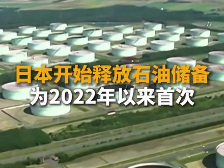 日本开始释放石油储备 为2022年以来首次