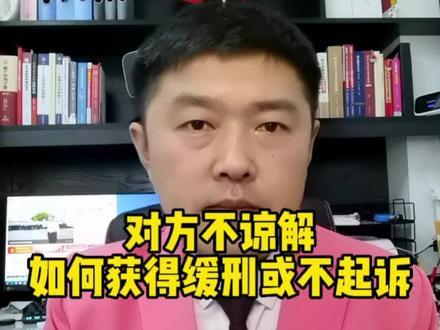 赔偿金提存制度对方不谅解可以获得缓刑或者不起诉#不起诉缓刑 #辽宁律师 #沈阳律师 #抚顺律师 #本溪律师