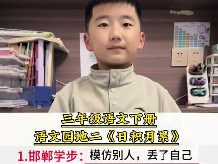 三年级语文下册 第二单元语文园地二
《日积月累》成语解释#三年级语文 #日积月累学语文 #知识点总结#必考考点 #每天跟我涨知识