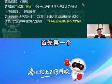 26年中级注安法规新教材具体变化内容,10分 #注安 #注册安全工程师 #注安考试 #233网校