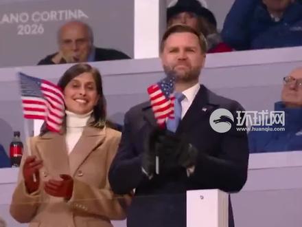 米兰冬奥开幕式上,美副总统万斯遭现场观众嘘声,特朗普也回应了