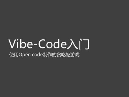 【入门Vibe-code】Opencode的初步认识
