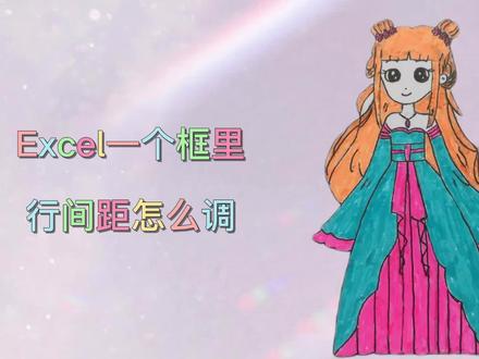 Excel一个框里的行间距怎么调 #excel技巧 #excel #office办公技巧 #办公软件技巧