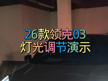 26款领克03灯光调节演示 重新更新一下26款领克03灯光调节功能,新增雾灯演示及自动远近光灯演示#领克03 #第三代领克03 #冬日战神 #性能上头智能上瘾@领克