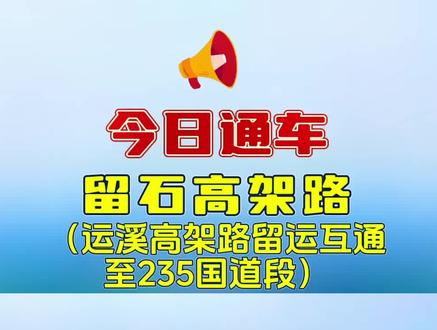 好消息!老余杭、临安等地的老百姓到瓶窑、良渚、杭州西站等地更方便啦!留石高架路(运溪高架路留运互通至235国道段)于8月25日下午全面开通试运行。