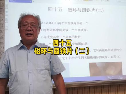 趣味磁学
四十五 磁环与圆铁片(二)