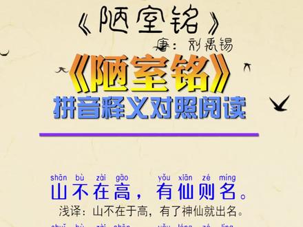 山不在高,有仙则灵,陋室铭拼音释义版。#国学启蒙 #知识分享 #古诗词 #古诗文 #弘扬国学 #古诗朗诵 #古文 #儿童教育 #传统文化 #山不在高有仙则名 #陋室铭
