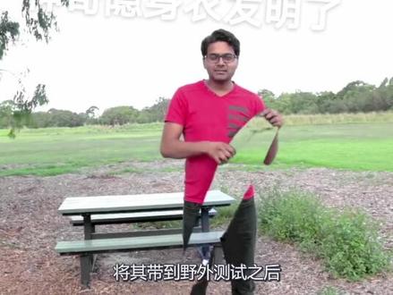隐身衣发明了,偷喜欢的人容易了!#科学实验