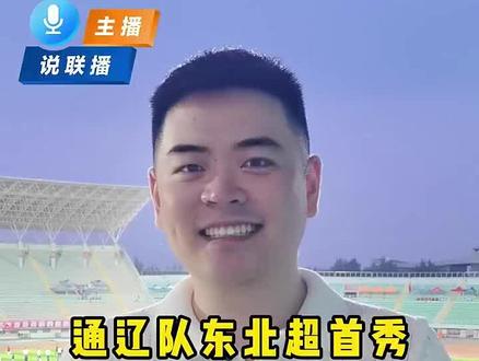 主播说联播|通辽队东北超首秀 长春赛场抢先看#东北超