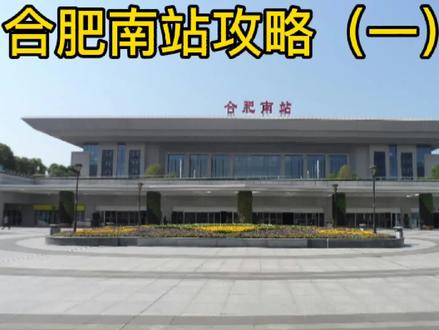 不熟悉合肥南站的朋友们一定要看看 #