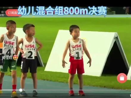 #wse田径公开赛 幼儿混合组800m决赛,②道小朋友五岁以来第二次跑800m,最终获得季军,幼儿园中班完成初中女子800m体考满分的任务#体育健儿 #运动