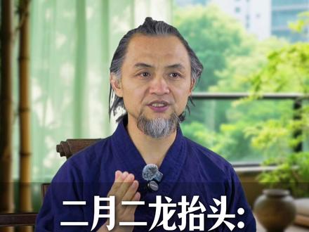 二月二龙抬头:这四件事千万别做! #二月二龙抬头 #春分 #诚煊师父