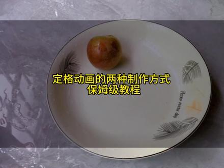 定格动画保姆级教程,两种制作方法,图片多的第一种方法更快#这竟然是定格动画 #生活vlog日常记录 #干货分享 #自媒体