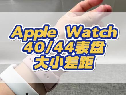 给那些懒得跑Apple Store的宝子们看下实际大小差距#applewatch #苹果手表 #数码科技 #好物推荐🔥