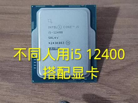 不懂搭配等于浪费12400不建议搭配gt1030以下独显