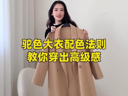 驼色大衣搭配法则 教你搭出高级感 #小个子穿搭 #秋冬穿搭 @抖音小助手