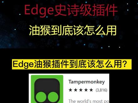 Edge史诗级插件--油猴到底该怎么用??最强教程来了!! #edge浏览器 #油猴 #史诗级插件