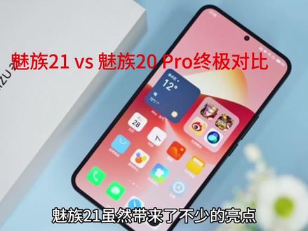 🔥魅族21 vs 魅族20 Pro🔥:终极对比💥你选对了吗?#魅族21 #手机