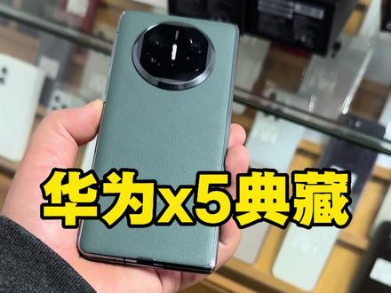 华为x5典藏行情在多少?#华为折叠机x5华为x5