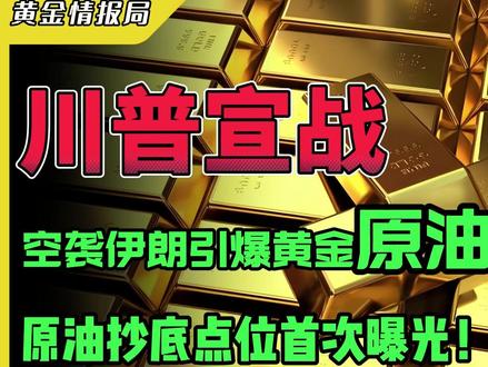 川普宣战!空袭伊朗引爆黄金原油超级牛市!原油抄底点位首次曝光 我们想要搞清楚,有没有一个点位,让原油一旦跨过那条线,从熊市到牛市的逻辑将瞬间切换?请各位死死记住这个数字,将成为原油第一波主升浪时最强劲的助推器。
我们再来看看黄金,相信我们黄金情报局的朋友,已经吃到肉了。当黄金突破5250,要不要止盈,如何止盈?想要跟随趋势又怕挂树上怎么办?我们给大家一个参考建议。#黄金 #财经 #美伊 #原油 #特朗普