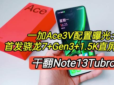 一加Ace3V配置曝光:骁龙7+Gen3+1.5K+5500+100W,干翻Note13TB #一加Ace3V