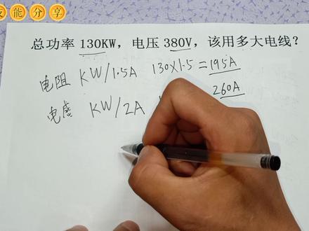 总功率130KW,电压380V,该用多大电线?老电工是这样算的