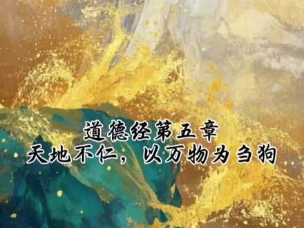 天地不仁,以万物为刍狗。圣人不仁,以百姓为刍狗。#人生哲理感悟 #