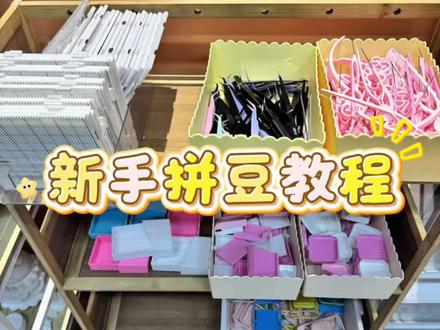 新手拼豆教程#拼豆 #DIY #手作diy