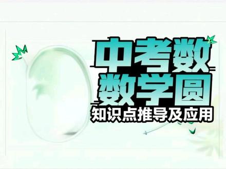 #真实生活分享计划 中考数学圆的知识点大盘点,推导过程就是解题思路!#数学思维 #中考数学 #中考圆解答题技巧