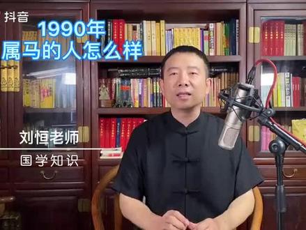 1990年,属马人集合