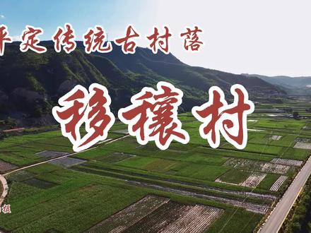 移穰村,一个历史悠久的古村落,一个典型的风水布局的村落,只可惜一条铁路打破了村里的格局,这里有正月十五耍龙灯,放铁火,踩高跷,曾经出过武解元,在新石器时代就有人类活动……#山西 #平定 #人说山西好风光 #阳泉