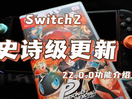 任天堂于2026年3月17日推送了Switch 2的22.0.0系统更新。本次更新最引人注目的功能是新增的“掌上增强模式”。玩家在「设定」→「主机」→「Switch软件的运作模式」中开启该模式后,在掌机或桌面模式下游玩Switch(NS1)游戏时,能以TV模式的性能运行,从而提升部分游戏的画质表现。#Switch2 #任天堂switch