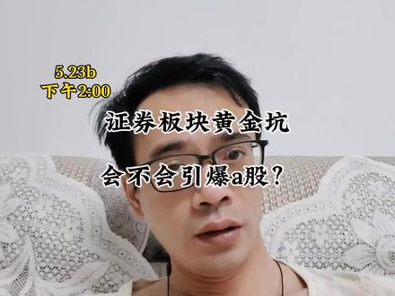 证券板块黄金坑,会不会引爆a股? #财经新闻#投资理财#股民交流#股市#A股