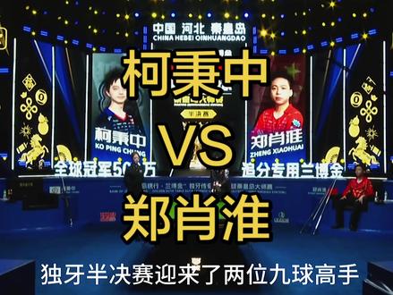 独牙最新赛事柯氏老二和江左麒麟打金秀,最终柯秉中成功晋级决赛,比分117:82#柯秉中#郑肖淮#独牙#台球