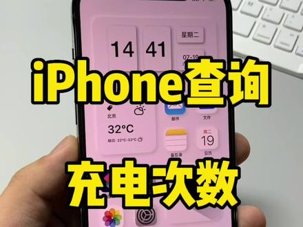 iPhone查询电池充电次数。#万能指令#快捷指令#iphone小技巧