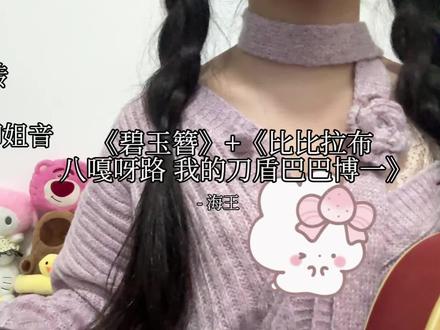 叽里咕噜说啥呢,听不懂#碧玉簪 #翻唱 #比比拉布 #我的刀盾 #御姐音教程