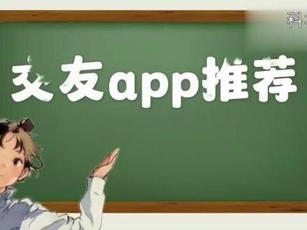 交友app推荐?总结如下 #科技 #科普