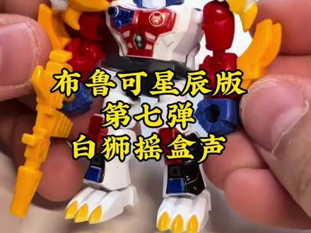 布鲁可第七弹白狮擎天柱教你怎么摇盒。大家来听声音#布鲁可 #布鲁可第七弹 #布鲁可积木 #白狮擎天柱