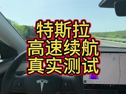真实实测!这个表现你们满意吗?特斯拉高速续航实测~
#特斯拉续航测试 #特斯拉高速续航 #特斯拉能耗